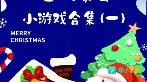 圣诞节活动游戏