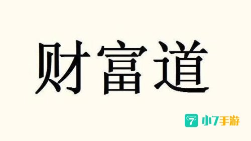 财富道