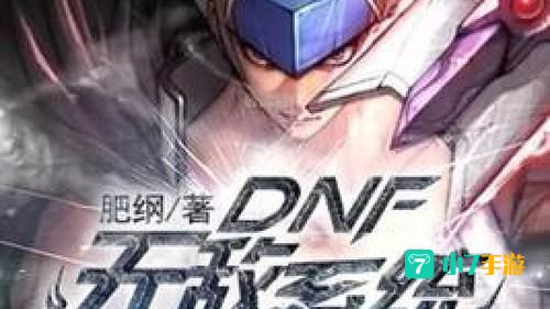 dnf无敌