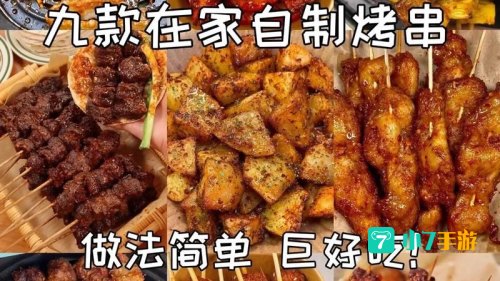 超级美味烧烤怎么做