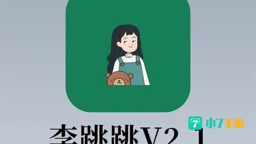 李跳跳