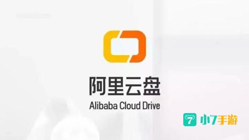 阿里云网盘官网
