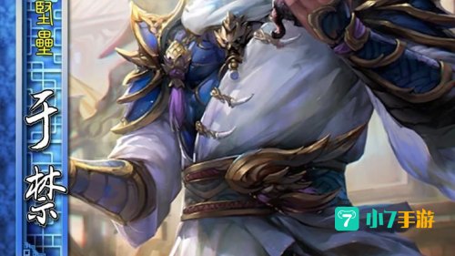 三国杀 于禁