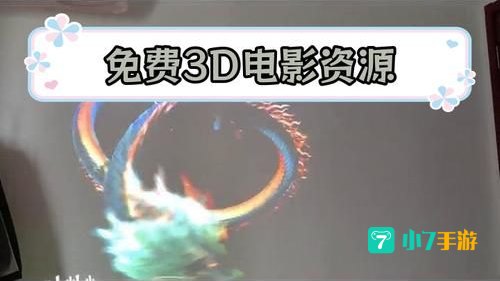 免费下载3d电影