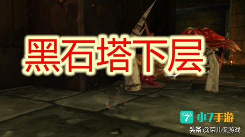 黑石塔下层怎么去