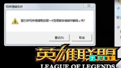 英雄联盟游戏崩溃怎么办