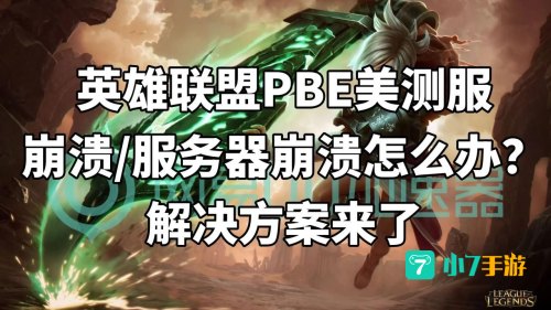 英雄联盟游戏崩溃怎么办