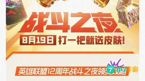 英雄联盟战斗之夜邀请好友