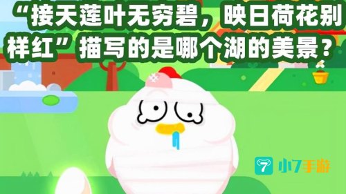 接天莲叶无穷碧蚂蚁庄园