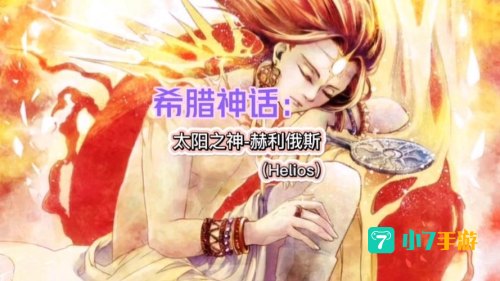 赫利俄斯