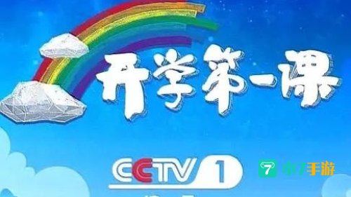 2021年开学第一课回放
