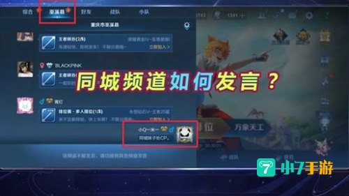 王者荣耀同城频道怎么发言