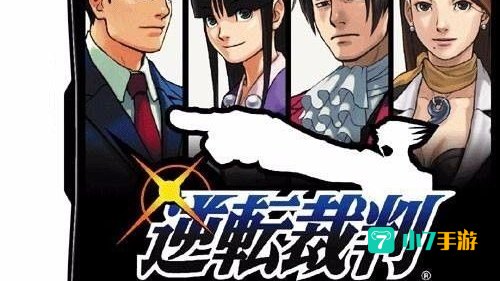 逆转裁判1攻略
