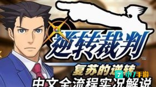逆转裁判1攻略