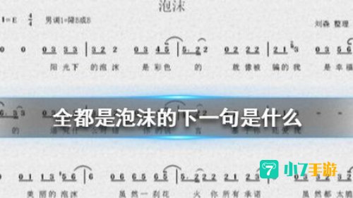 全都是泡沫下一句套路