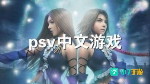 psv游戏下载