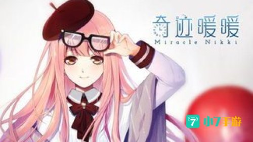 奇迹暖暖
