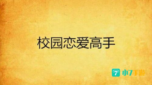 恋爱高手下载