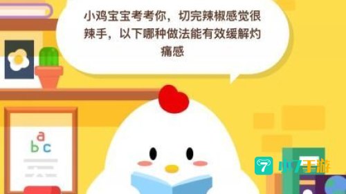 切完辣椒后手很辣蚂蚁庄园