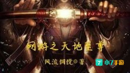网游之天地txt